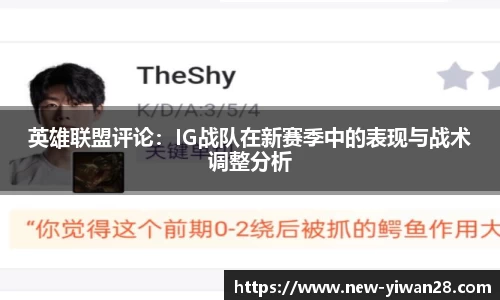 英雄联盟评论：IG战队在新赛季中的表现与战术调整分析