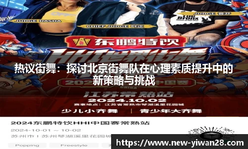 热议街舞：探讨北京街舞队在心理素质提升中的新策略与挑战