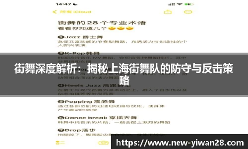 街舞深度解析：揭秘上海街舞队的防守与反击策略