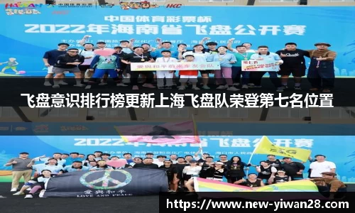 飞盘意识排行榜更新上海飞盘队荣登第七名位置