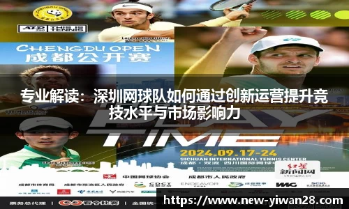 专业解读：深圳网球队如何通过创新运营提升竞技水平与市场影响力