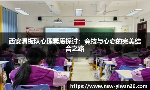 西安滑板队心理素质探讨：竞技与心态的完美结合之路