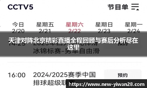 天津对阵北京精彩直播全程回顾与赛后分析尽在这里
