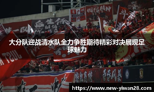 大分队迎战清水队全力争胜期待精彩对决展现足球魅力