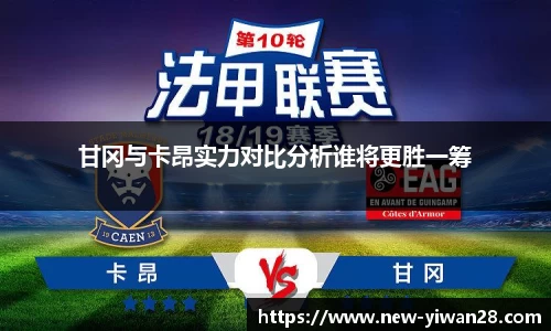 甘冈与卡昂实力对比分析谁将更胜一筹